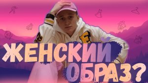 ЖЕНСКАЯ ОДЕЖДА НА ПАРНЕ? // САША ПРИМЕРИЛ ЦЕЛЫХ ДВА ПОЛНОЦЕННЫХ ОБРАЗА ?