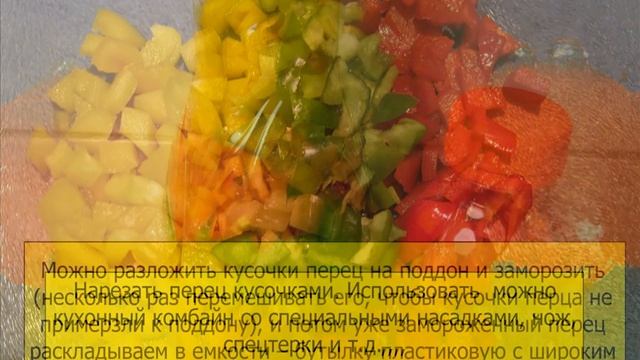 Как заморозить резаный перец на зиму и без запаха в морозилке? смотреть онлайн