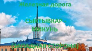 Железная дорога Сыктывкар - Язель - Микунь  (вид из окна поезда, западная сторона) (СЖД)