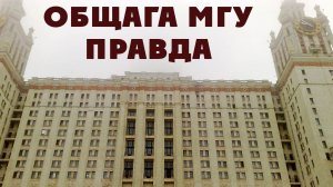 Как живут студенты в МГУ? Ужасы общежития Главного Здания МГУ / Вся правда про общагу ГЗ МГУ