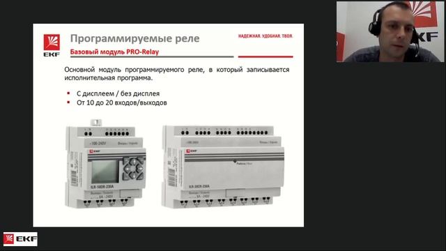 Открытый вебинар от EKF: все преимущества программируемого реле PRO-Relay смотреть онлайн
