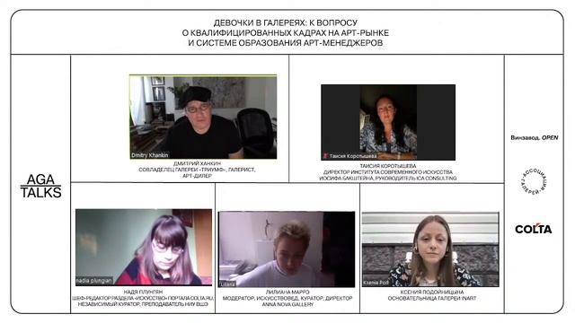 AGA Talks: «Девочки в галереях»: к вопросу о квалифицированных кадрах на арт-рынке» смотреть онлайн