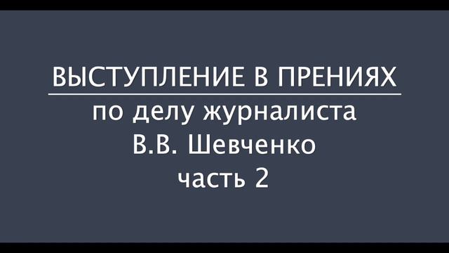 Выступление адвоката А В Мелешко в прениях по делу журналиста В В Шевченко часть 2 смотреть онлайн