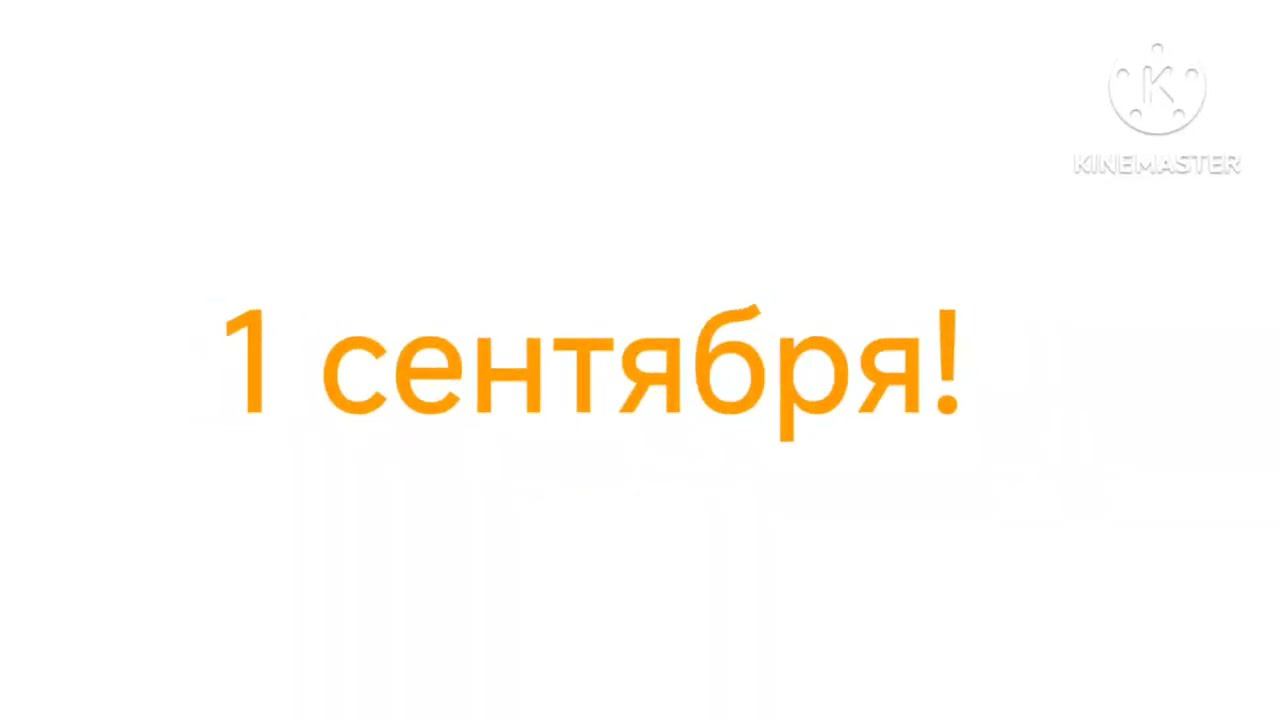 Сегодня 1 сентября! смотреть онлайн