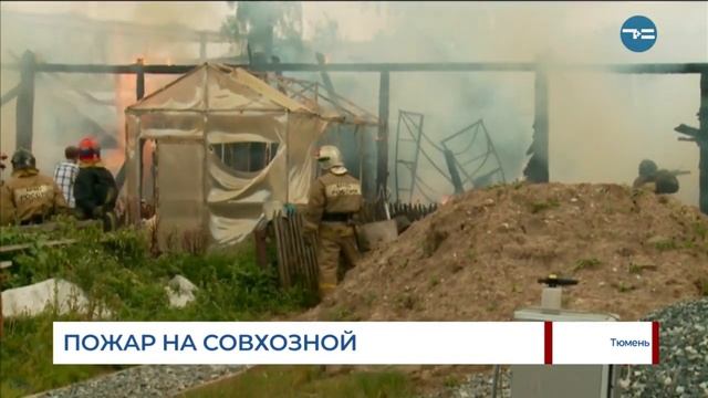 Пожар на Совхозной смотреть онлайн