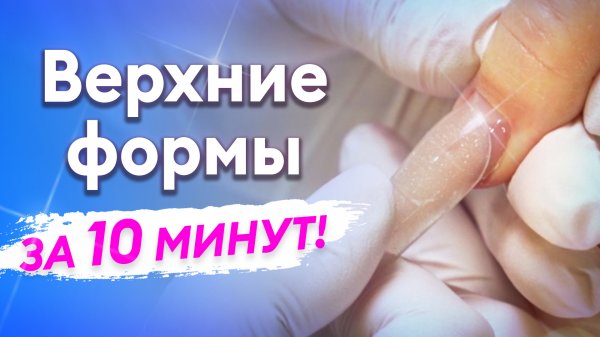 Все, что нужно знать про НАРАЩИВАНИЕ ВЕРХНИМИ ФОРМАМИ