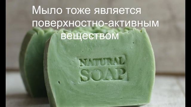 Поверхностно активные вещества (ПАВ) смотреть онлайн