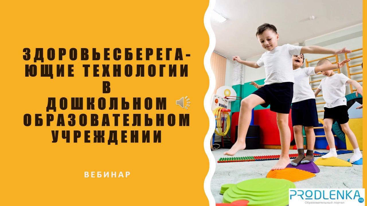 Вебинар «Здоровьесберегающие технологии в дошкольном образовательном учреждении» смотреть онлайн