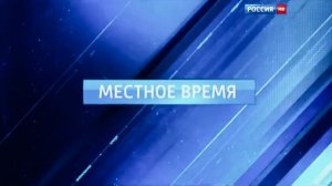 Заставка «Местное время» (Россия-1, 2012 — 2015)