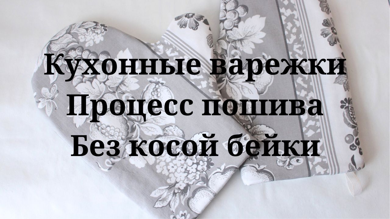 Кухонные варежки без косой бейки - Мастер класс - Процесс - Как шить смотреть онлайн