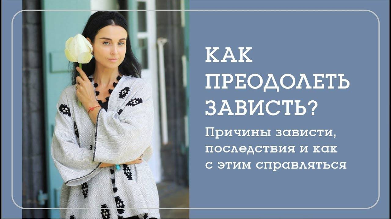 КАК ЗАЩИТИТЬ СЕБЯ ОТ ЗАВИСТИ ? Наталья Савич о том, что такое зависть и как ее преодолеть смотреть онлайн