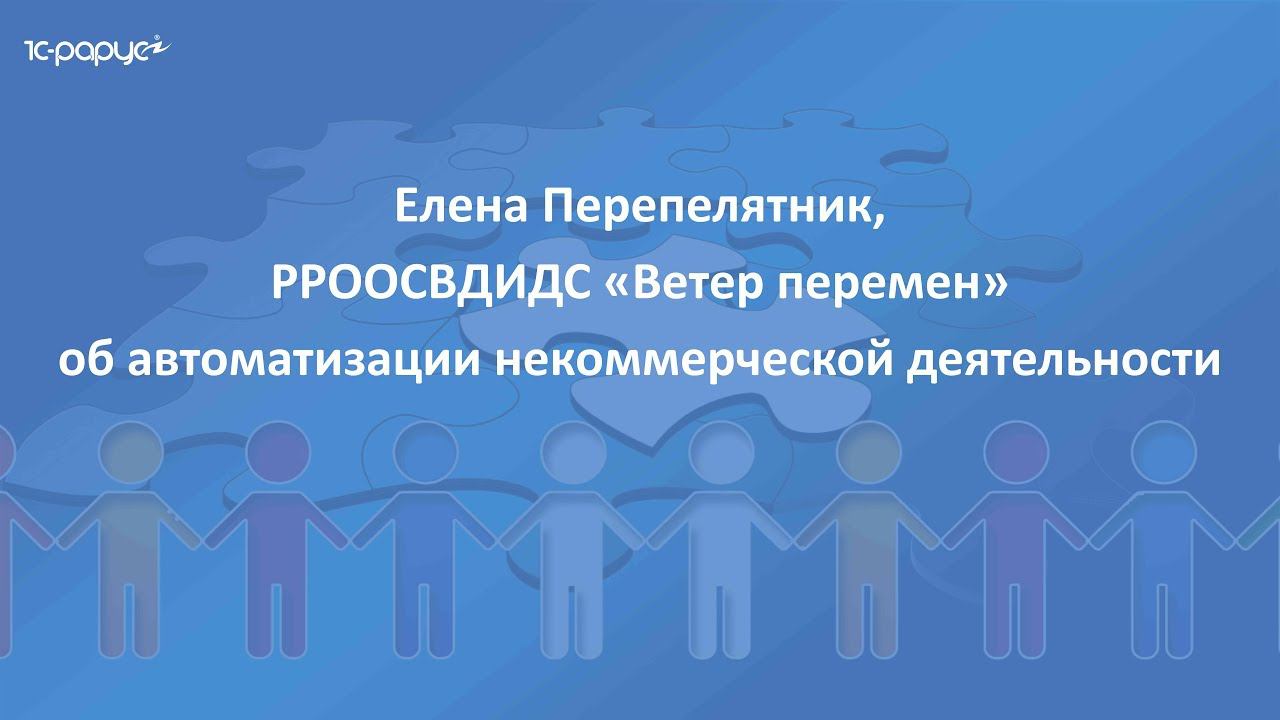 Отзыв о программе 1С-Рарус для НКО от организации 