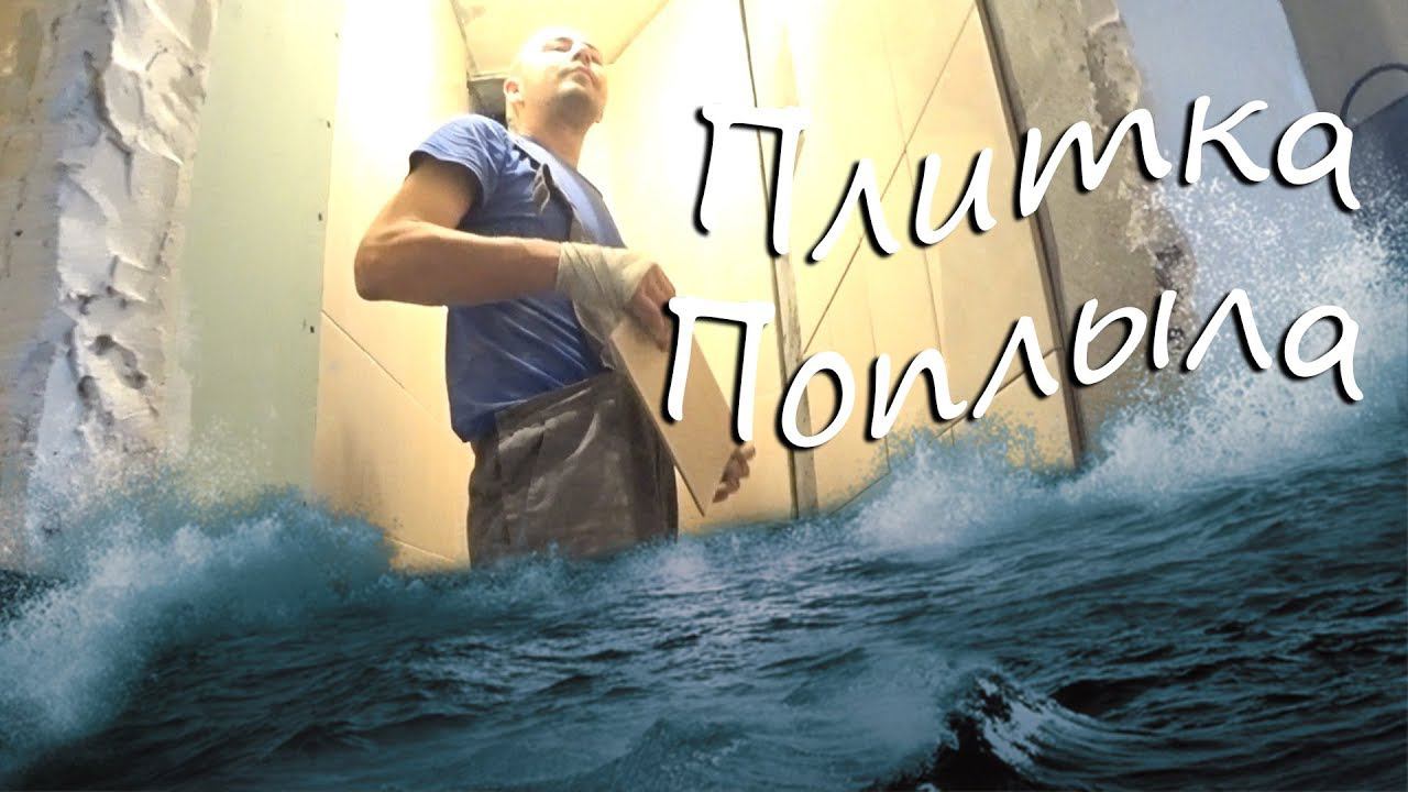 ПЛИТКА ПОПЛЫЛА((( смотреть онлайн