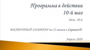 20. Программа в действии. 10 шаг. Восточный семинар по 12 шагам АА с Сергеем П. (Железноводск)