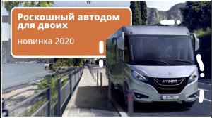 Элитный дом на колесах. Новинка 2020: автодом на трехосном Mercedes Benz Sprinter