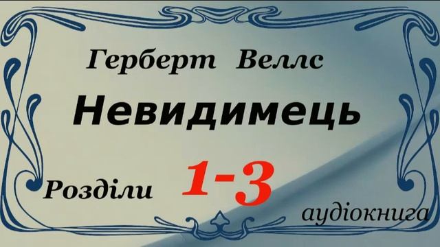 Герберт Веллс. Невидимець . Розділи 1 - 3 смотреть онлайн