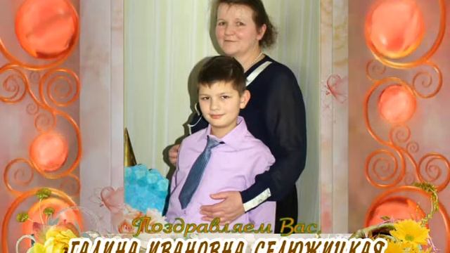 С Днем рождения вас, Галина Ивановна Селюжицкая! смотреть онлайн