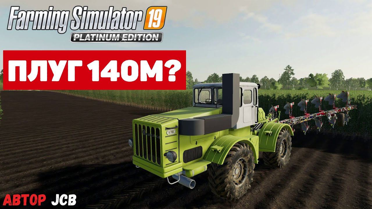 Farming Simulator 19 VogelNoot M140 +130m - Чудо плуг #Посмотрим