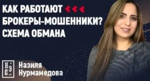 Как работают брокеры мошенники.  Схема обмана.