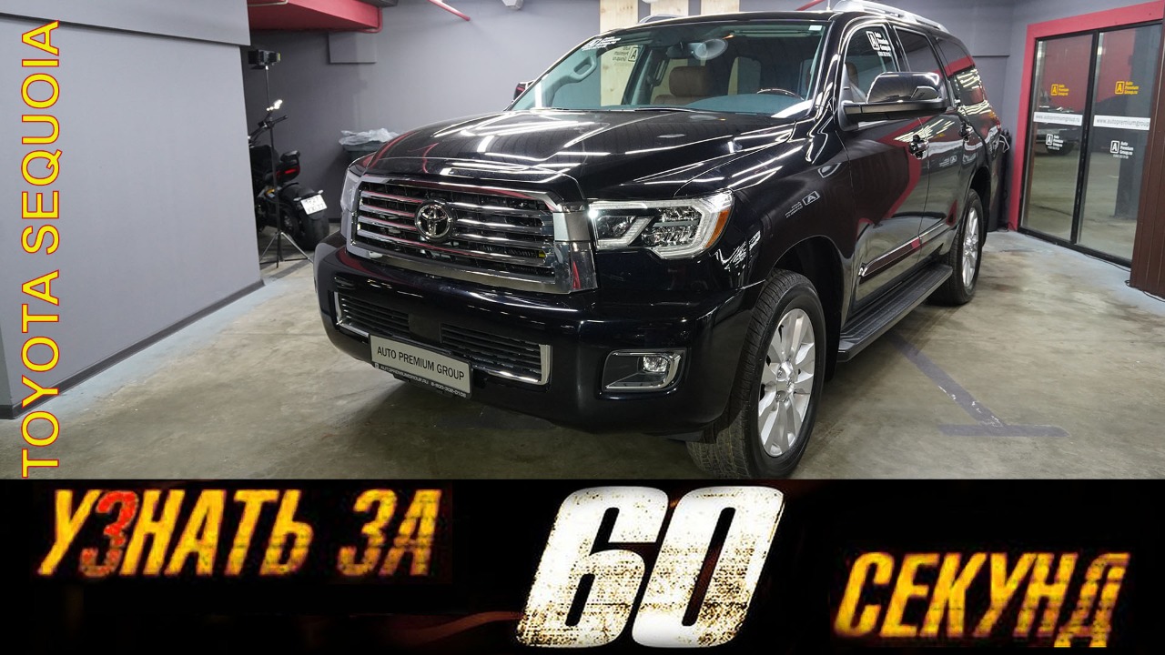 Узнай за 60 секунд про Toyota Sequoia! смотреть онлайн