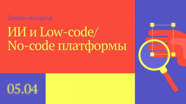ИИ и Low-code/No-code платформы