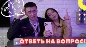 МУЖ ОТВЕЧАЕТ НА САМЫЕ КАВЕРЗНЫЕ ВОПРОСЫ