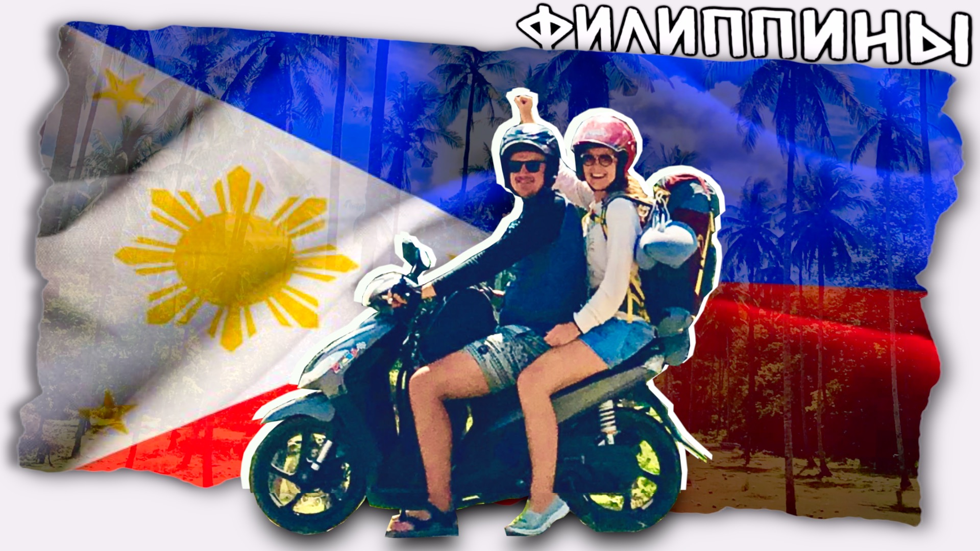 Месяц на Филиппинах // Тревел влог