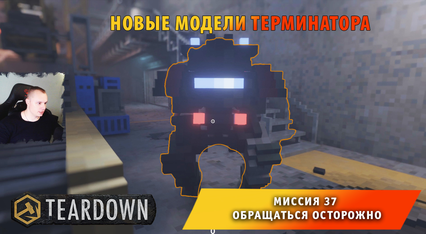Teardown #37 ➤ Это НЕ МАЙНКРАФТ ➤ Миссия 37 ➤ Обращаться осторожно ➤ Прохождение игры Тирдаун смотреть онлайн