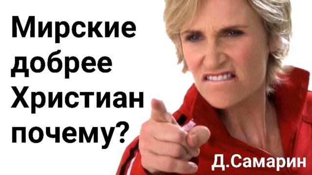 Почему некоторые мирские люди луче Христиан? Проповеди Дениса Самарина МСЦ ЕХБ