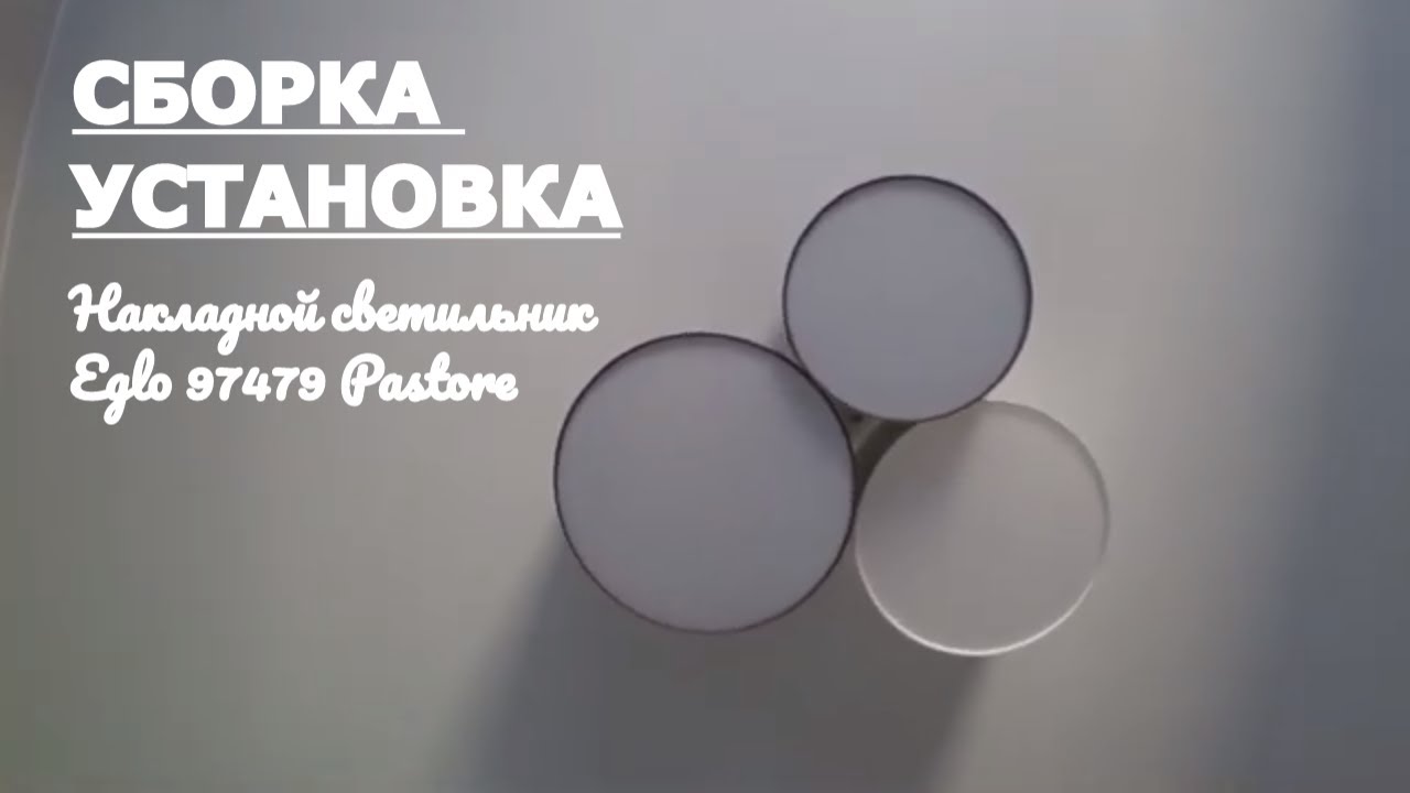 Обзор Накладной светильник Eglo 97479 Pastore Распаковка Сборка Установка смотреть онлайн