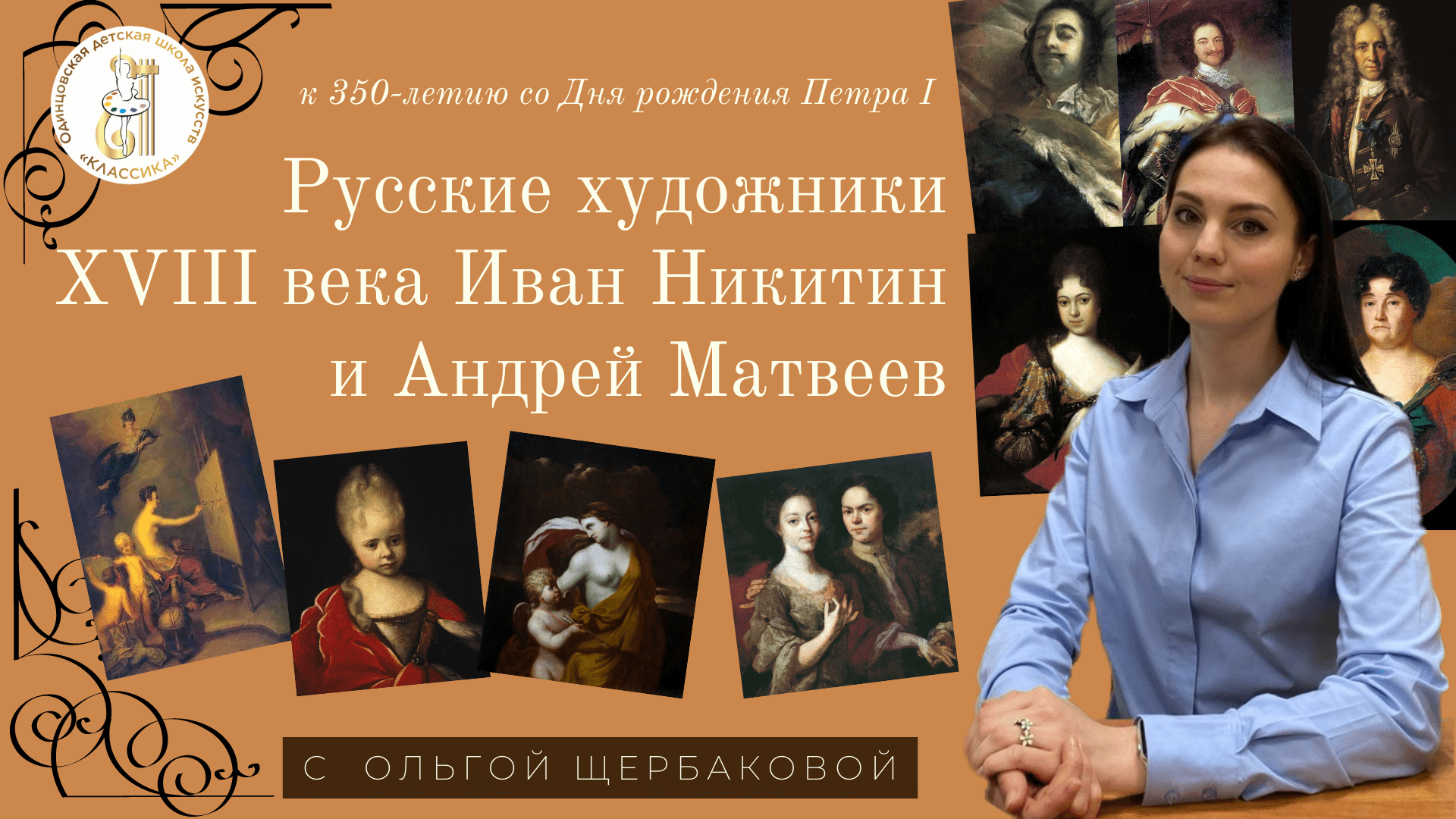 Русские художники XVIII века Иван Никитин и Андрей Матвеев | к 350-летию Петра I смотреть онлайн