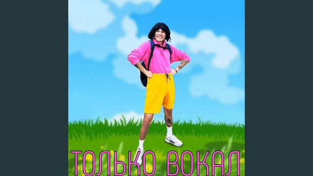 Holy Baam - Песня про Дашу и Животное [ТОЛЬКО ВОКАЛ] смотреть онлайн