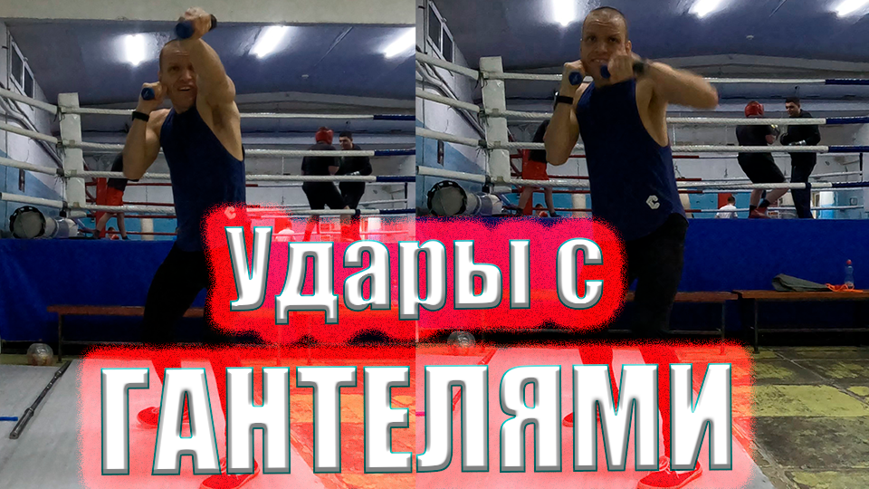 Тренировка по БОКСУ - Отработка Ударов с Гантелями смотреть онлайн