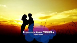 Ирина Романова - Другая жизнь. Сеанс регрессии по методу Долорес Кэннон