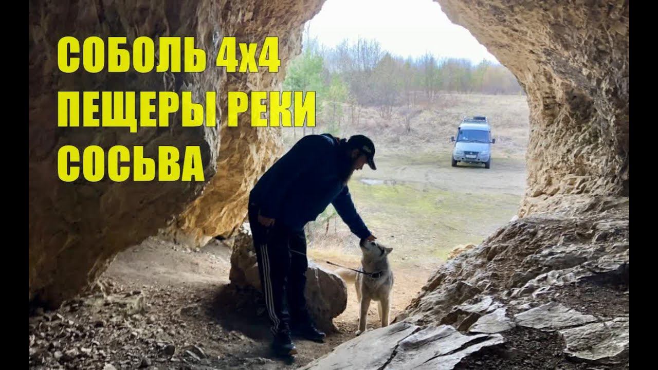 Путешествие на Север. Часть III. Скалы, гроты, пещеры реки Сосьва. На Соболе 4х4 с АКПП. смотреть онлайн
