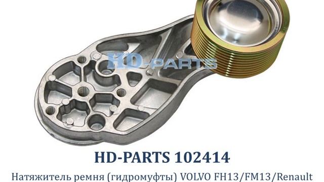 102414 Натяжитель ремня (гидромуфты) VOLVO FH13/FM13/Renault смотреть онлайн
