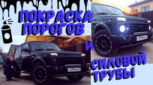 Не покупай себе такие пороги на Ниву пока не посмотришь | Зачистка и покраска порогов силовой трубы