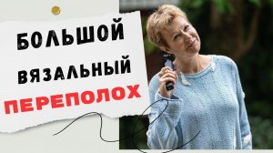 Большой вязальный переполох