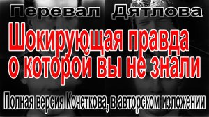 Перевал Дятлова. Полная версия Кочеткова, в авторском изложении