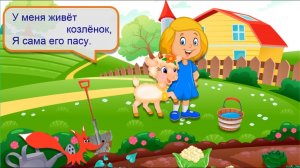 Стих - У меня живет козленок - АГНИЯ БАРТО - Мультик для детей