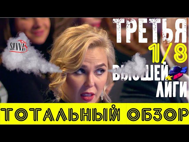 КВН-2020. ТРЕТЬЯ 1/8 ВЫСШЕЙ ЛИГИ. Тотальный обзор! Все подробности! смотреть онлайн