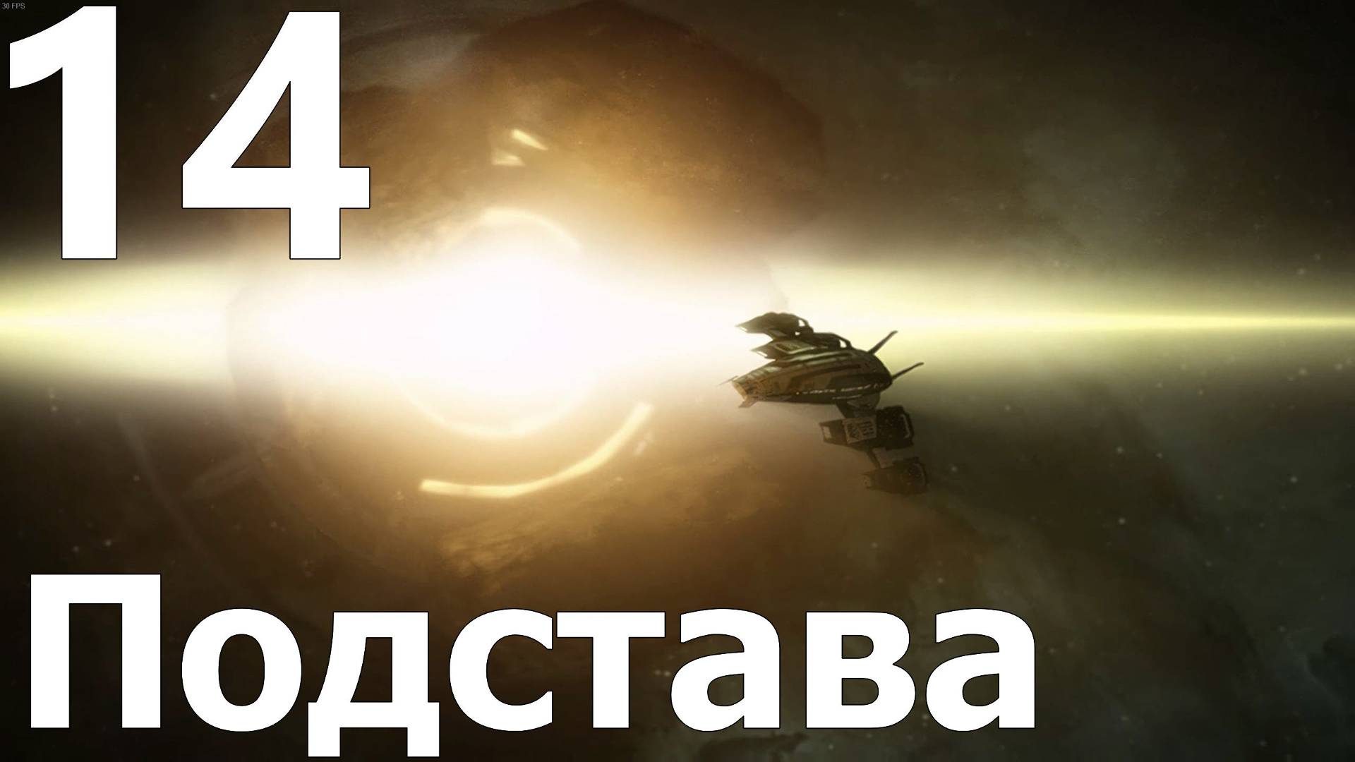 Прохождение игры Mass Effect 2 Legendary Edition №14 - Подстава