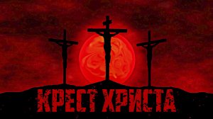 КРЕСТ ХРИСТА - Конец Греха
