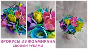 Весенние цветы из фоамирана 1 мм без молдов.? Такой букетик Вам точно захочется сделать.??