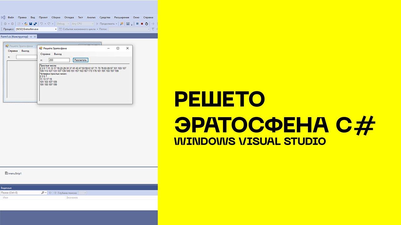 Решето Эратосфена С# WinForms Visual Studio 2010