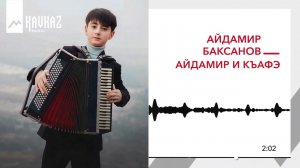 Айдамир Баксанов - Айдамир и къафэ | KAVKAZ MUSIC