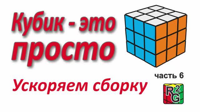 Простой способ собрать кубик Рубика (Ускорения) смотреть онлайн