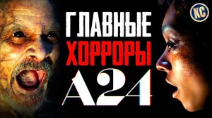 ТОП 8 ГЛАВНЫЕ ХОРРОРЫ студии А24 | САМЫЕ НЕОБЫЧНЫЕ ФИЛЬМЫ УЖАСОВ ПОСЛЕДНИХ ЛЕТ | КиноСоветник 2023