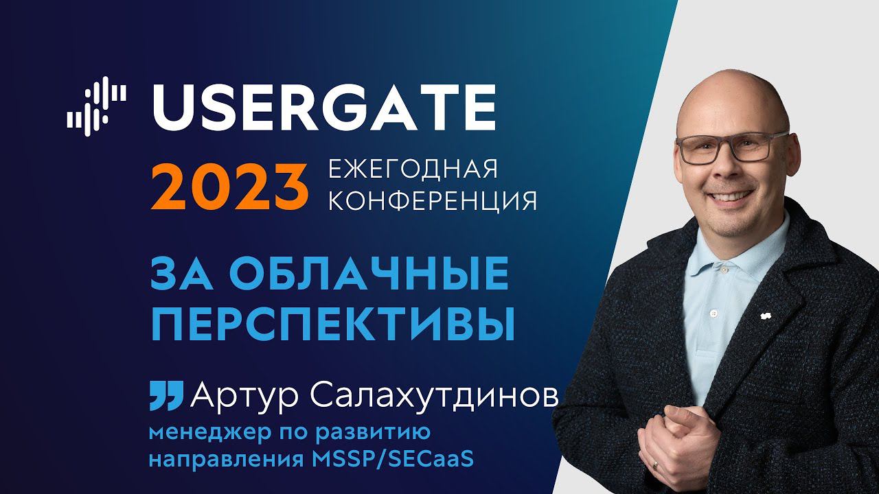 UserGate Conference 2023 — Артур Салахутдинов — За облачные перспективы смотреть онлайн