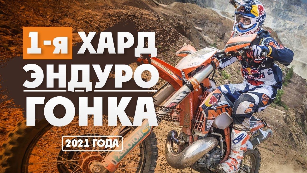 Первая Эндуро-Гонка 2021 года 150 участников! На кубок президента МФР! смотреть онлайн